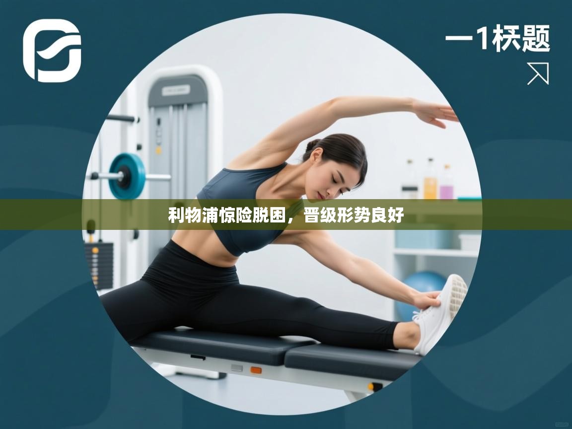 利物浦惊险脱困，晋级形势良好  第2张