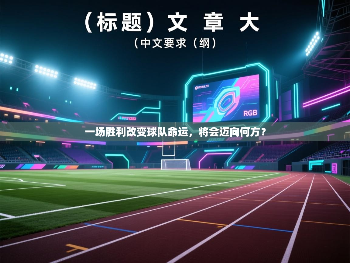 一场胜利改变球队命运，将会迈向何方？  第1张