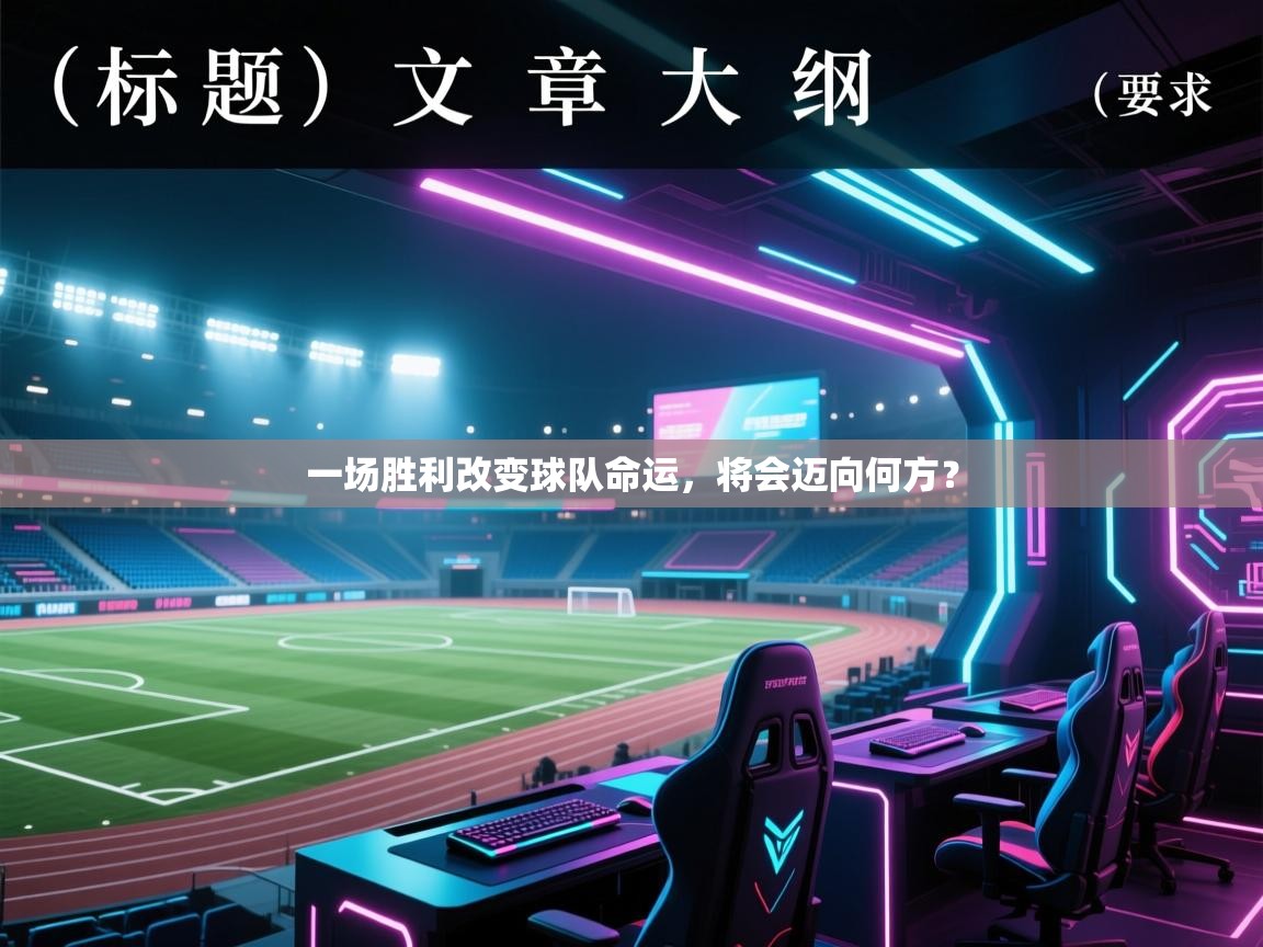 一场胜利改变球队命运，将会迈向何方？  第2张