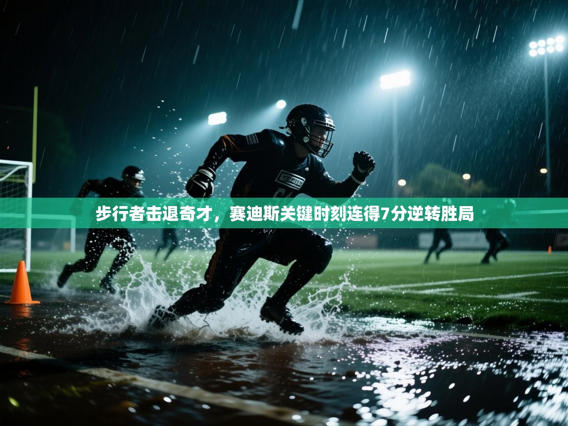 步行者击退奇才，赛迪斯关键时刻连得7分逆转胜局  第1张