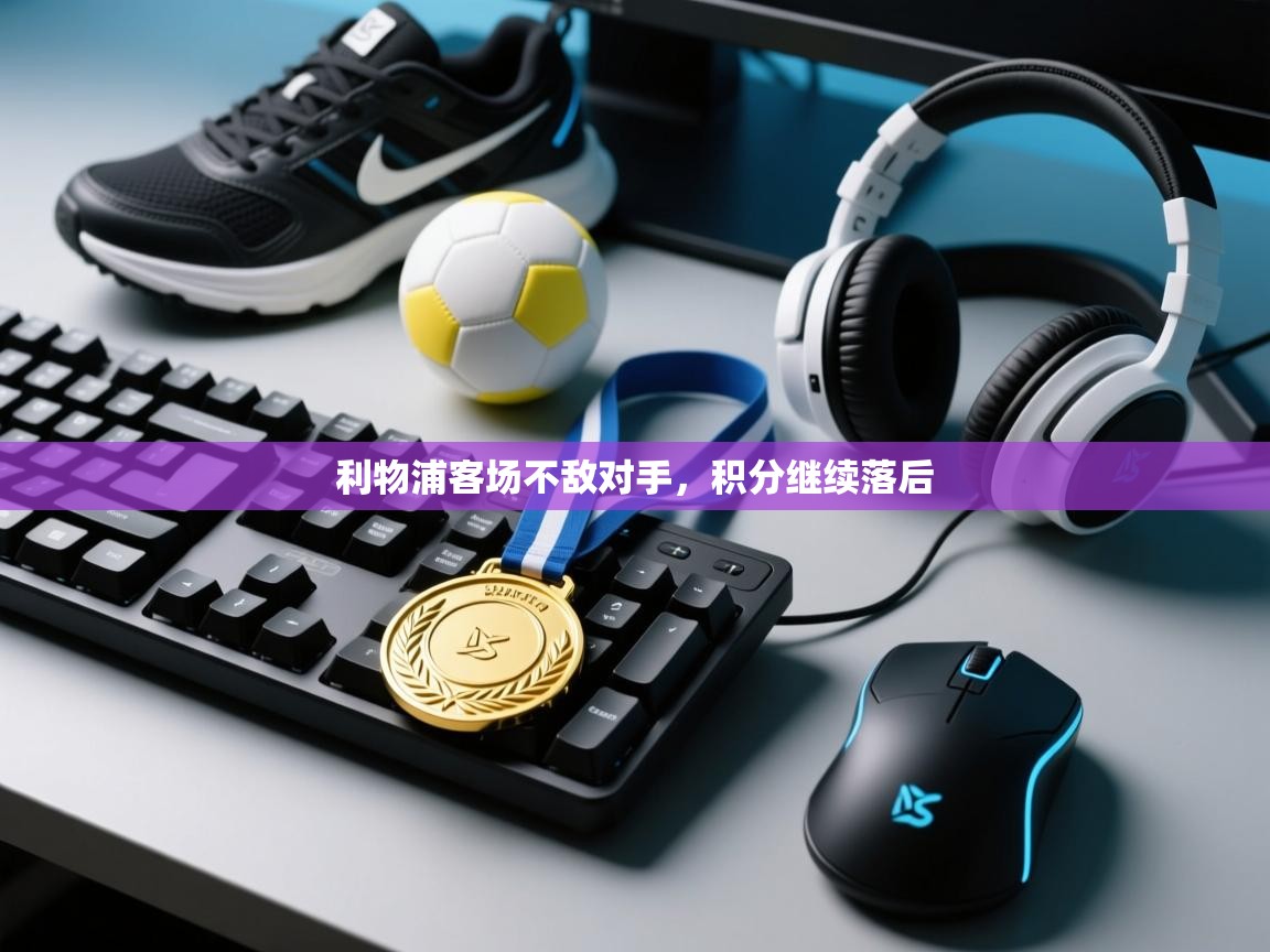 利物浦客场不敌对手，积分继续落后  第1张