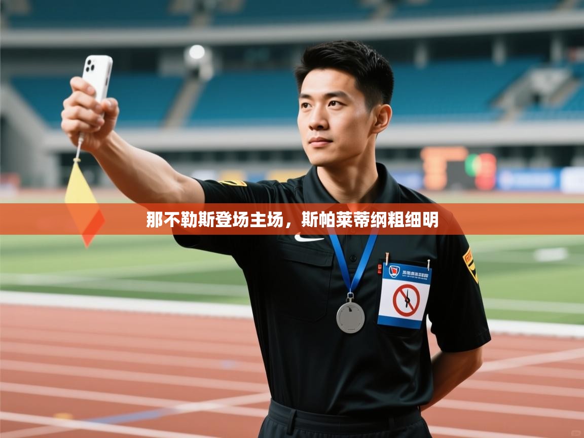 那不勒斯登场主场，斯帕莱蒂纲粗细明  第1张