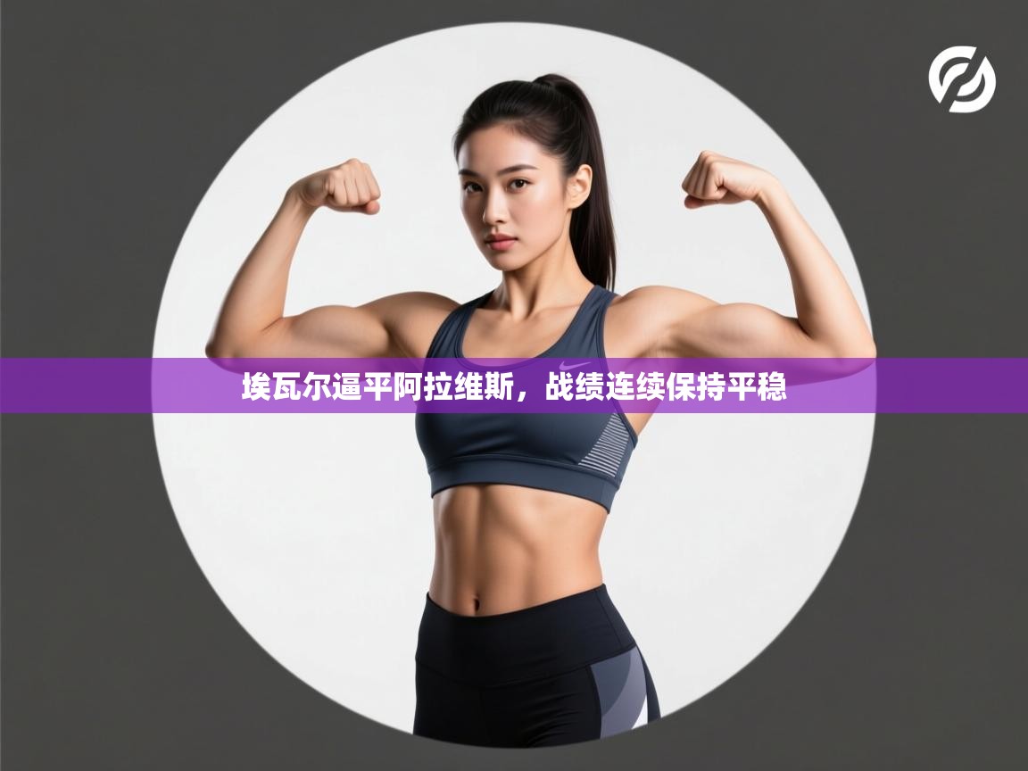 埃瓦尔逼平阿拉维斯,战绩连续保持平稳 第2张