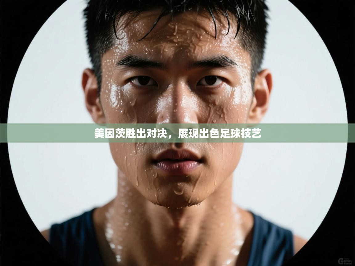 美因茨胜出对决,展现出色足球技艺 第2张