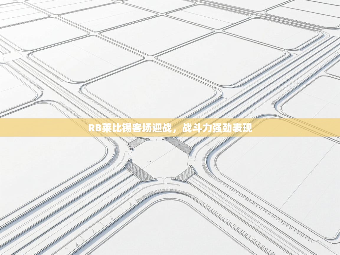 RB莱比锡客场迎战，战斗力强劲表现  第2张