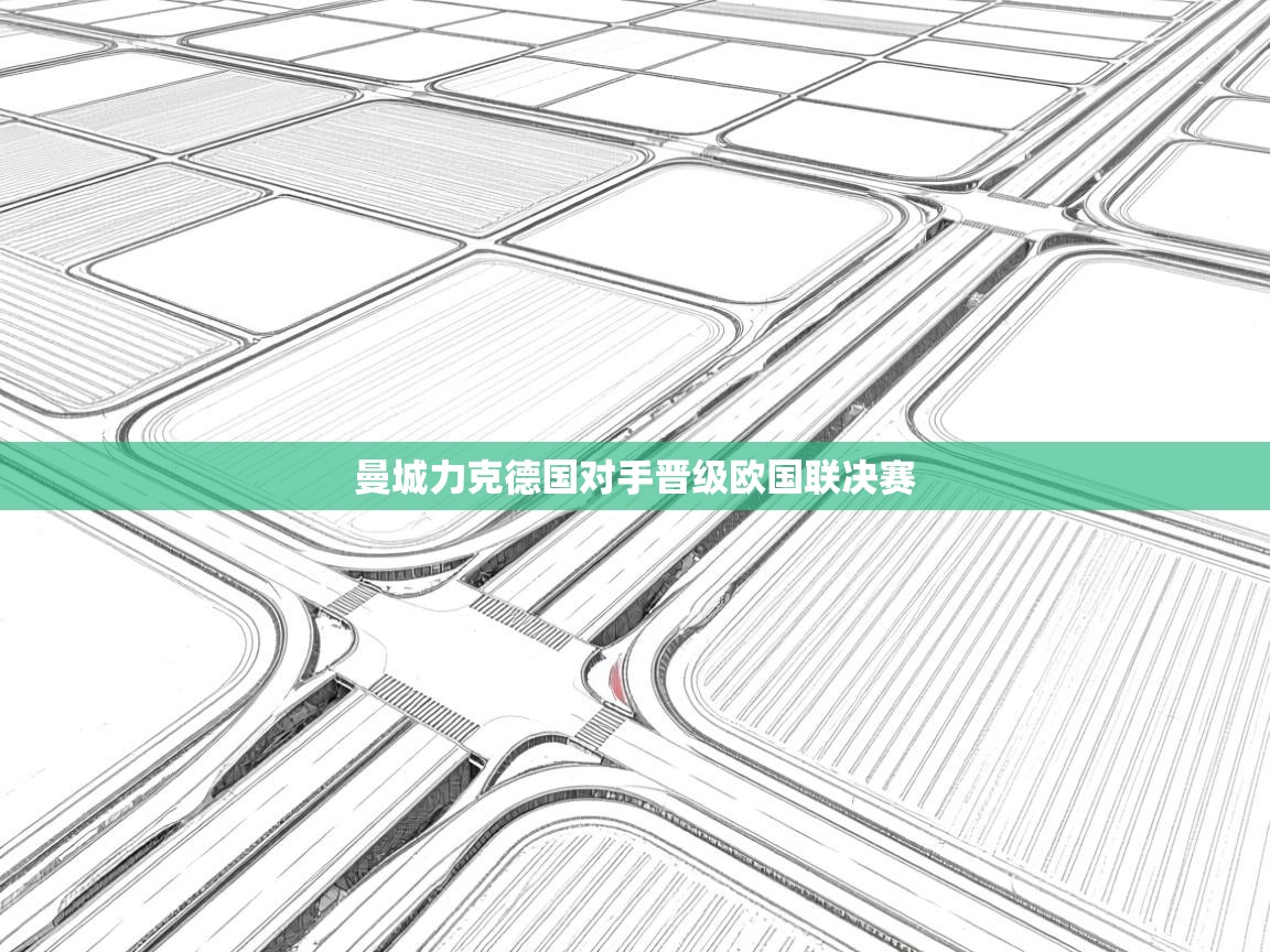 曼城力克德国对手晋级欧国联决赛  第1张