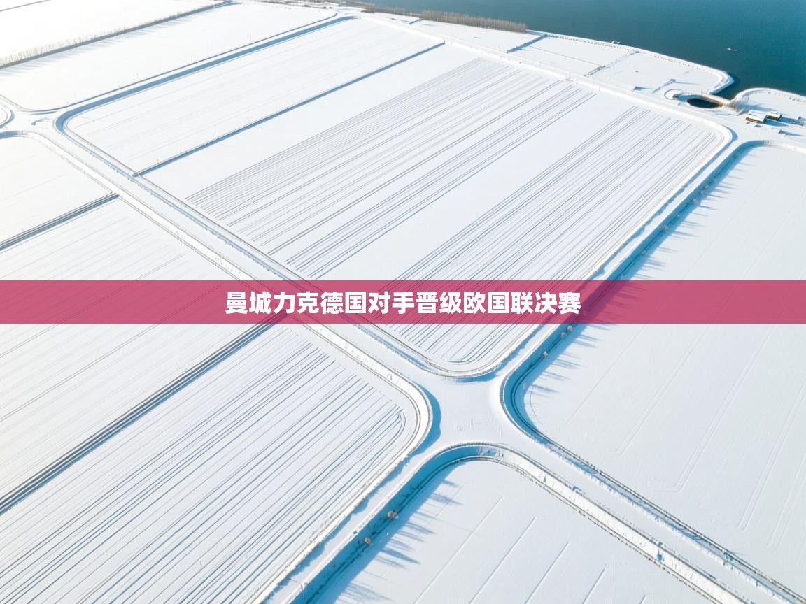 曼城力克德国对手晋级欧国联决赛  第2张