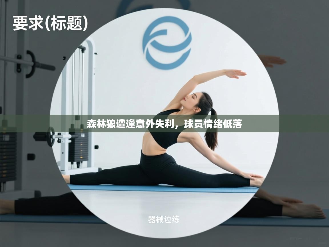 森林狼遭逢意外失利，球员情绪低落  第2张