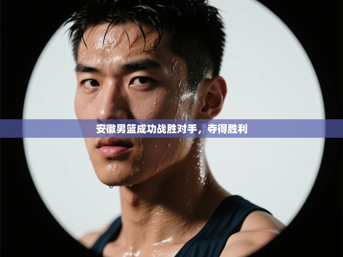 安徽男篮成功战胜对手，夺得胜利  第2张